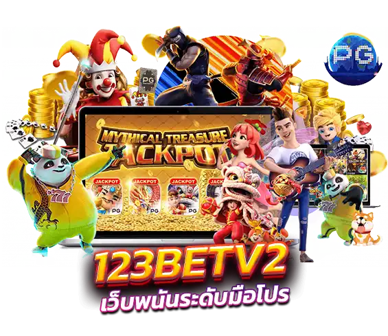 ทางเข้าเล่น 123BETV2