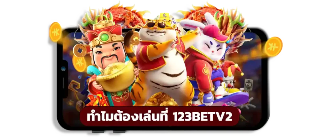 ทำไมต้องเล่นที่ 123BETV2