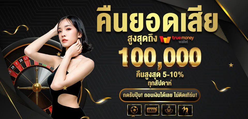 โปรโมชั่น คืนยอดเสีย 123betv2
