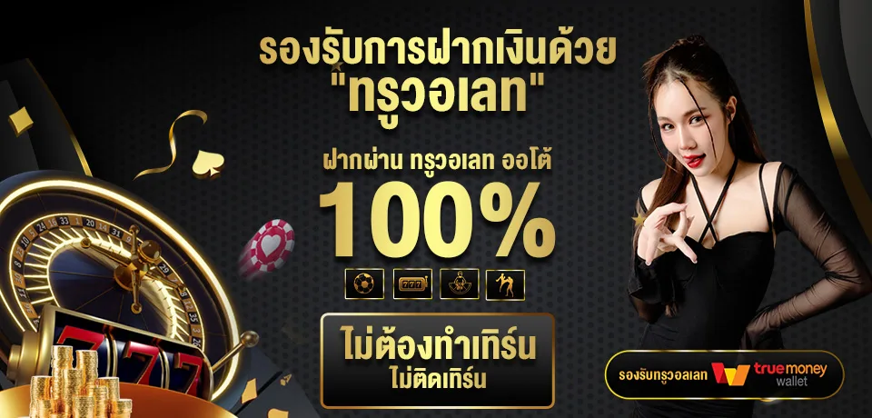 โปรโมชั่น รองรับการฝากเงินด้วย 123betv2