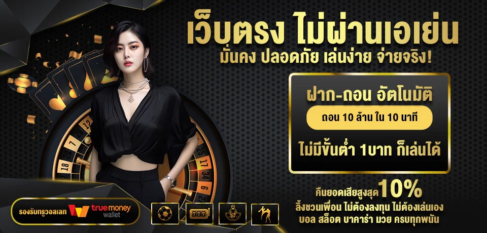 โปรโมชั่น เว็บตรง ไม่ผ่านเอเย่น 123betv2